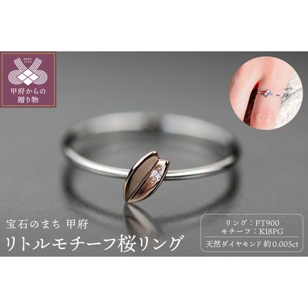 ふるさと納税 Pt900 リトルモチーフ 桜リング ピンクゴールド FHP-041T-PG 山梨県甲府市