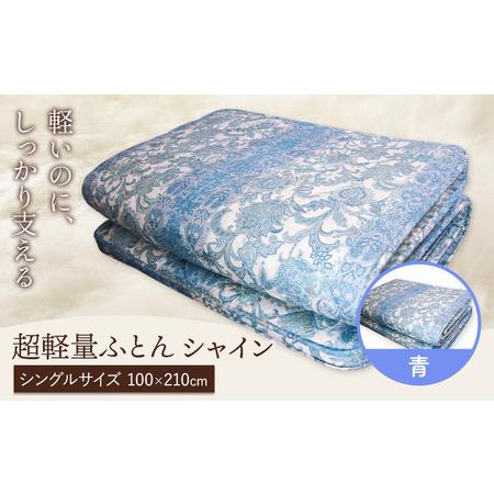 ふるさと納税 超軽量ふとん シャイン 青 こじま寝装[30日以内に出荷予定(土日祝除く)]栃木県 野木町 敷布団 布団 フトン 寝具 羊毛 ウール ウ.. 栃木県野木町