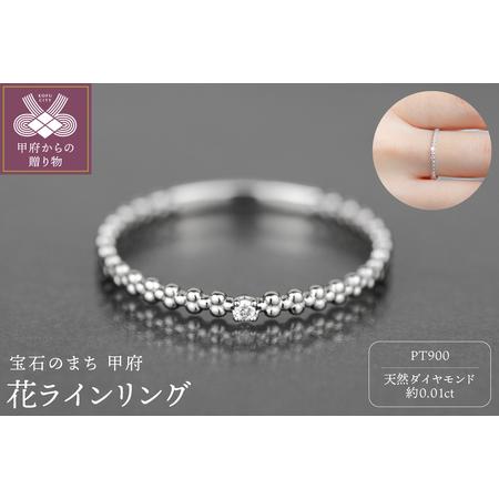 ふるさと納税 Pt900 花ラインリング FHP-011 山梨県甲府市