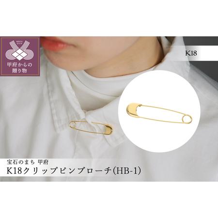 ふるさと納税 K18クリップピンブローチ(HB-1) 山梨県甲府市