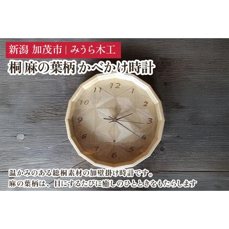 ふるさと納税 桐 麻の葉柄 かべかけ時計(直径約30cm) 壁掛け時計 インテリア時計 リビング ダイニング 寝室 木製 桐製 加茂市 みうら木工 新潟県加茂市