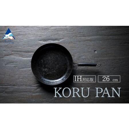 ふるさと納税 KORUPAN 26cm 鉄フライパン ガス・炭火・IH対応|石川県 小松市[IRON WORKS KORU] 石川県小松市
