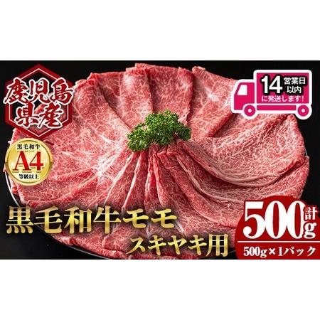 ふるさと納税 [14営業日以内発送!]鹿児島県産黒毛和牛モモ スキヤキ用 (計500g・500g×1) 国産 牛肉 スライス[肉のちょーさん]A989 鹿児島県曽於市