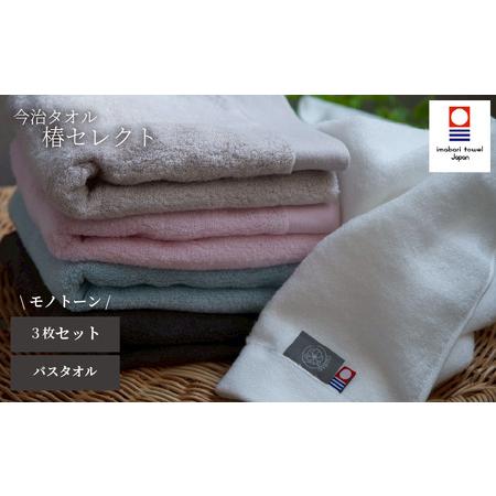 ふるさと納税 [今治タオル]バスタオル 椿セレクト スーピマ 3枚セット モノトーン | 今治タオル たおる towel 愛媛県産 松山市 日本製 普段使.. 愛媛県松山市