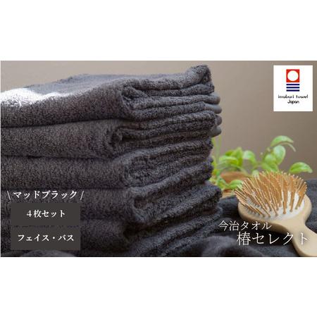 ふるさと納税 [今治タオル]4枚セット フェイスタオル2枚・バスタオル2枚 椿セレクト スーピマ マッドブラック | 今治タオル たおる towel 愛媛.. 愛媛県松山市