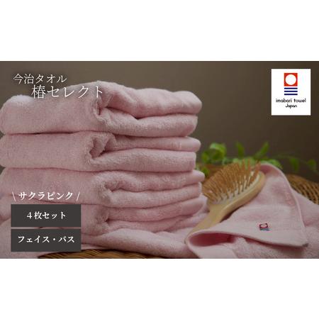 ふるさと納税 [今治タオル]4枚セット フェイスタオル2枚・バスタオル2枚 椿セレクト スーピマ サクラピンク | 今治タオル たおる towel 愛媛県.. 愛媛県松山市