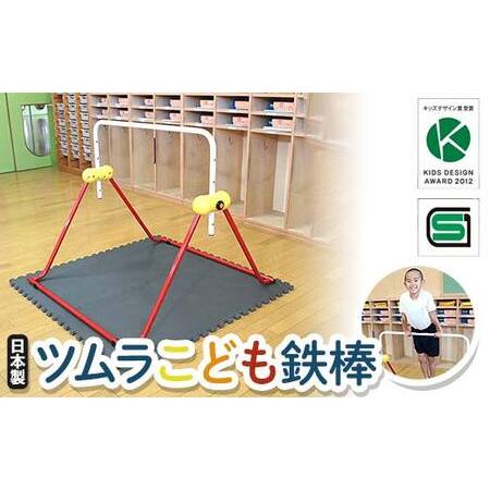 ふるさと納税 ツムラこども鉄棒 耐荷重70kg 組立不要 高さ70cmから 鉄棒 室内鉄棒 子供用 F5J-1194 香川県琴平町