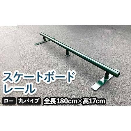 ふるさと納税 スケートボードレール ロー 丸パイプ ツムラ スケートボードセクション 初心者 子ども向け F5J-1197 香川県琴平町