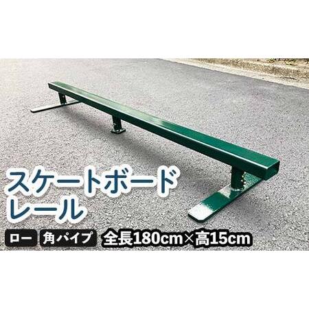 ふるさと納税 スケートボードレール ロー 角パイプ ツムラ スケートボードセクション 初心者 子ども向け F5J-1198 香川県琴平町