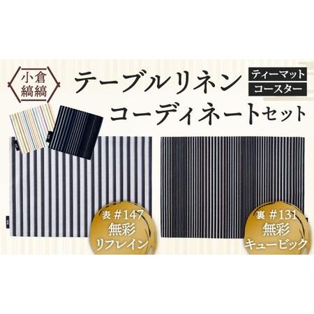 ふるさと納税 「小倉 縞縞」テーブルリネン コーディネートセット[#147 無彩リフレイン/#131 無彩キュービック] 福岡県北九州市
