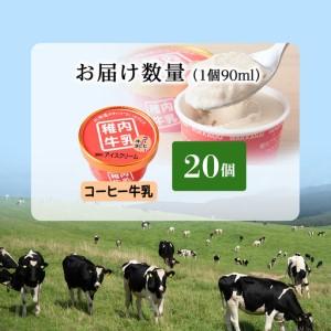 ふるさと納税 稚内牛乳 アイスクリーム コーヒー牛乳　20個セット（各90ml） 北海道稚内市_3