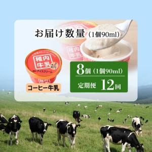 ふるさと納税 【定期便12ヶ月】稚内牛乳 アイスクリーム コーヒー牛乳　8個セット（各90ml） 北海道稚内市_3