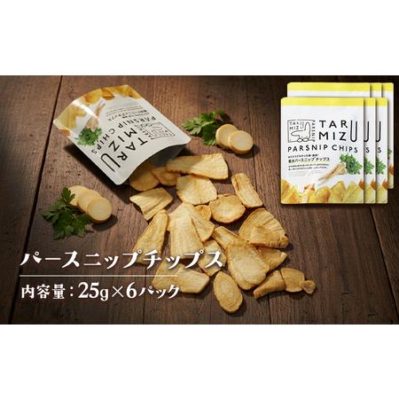 ふるさと納税 A1-5713 パースニップチップス (25g×6袋) 鹿児島県垂水市