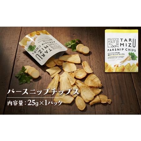 ふるさと納税 W-5702 パースニップチップス (25g×1袋) 鹿児島県垂水市
