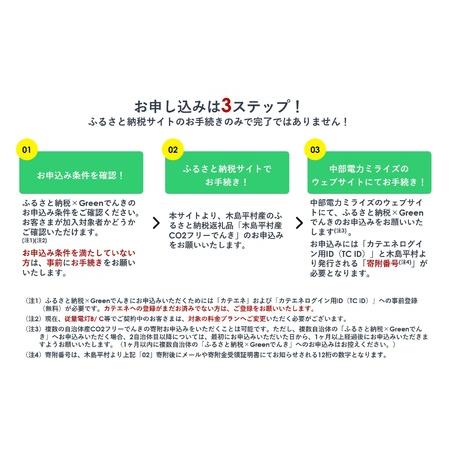 ふるさと納税 木島平村産CO2フリーでんき 70,000 円コース（注：お申込み前に申込条件を必ずご確認ください） | 中部電力ミライズ 電気 長野県.. 長野県木島平村の画像