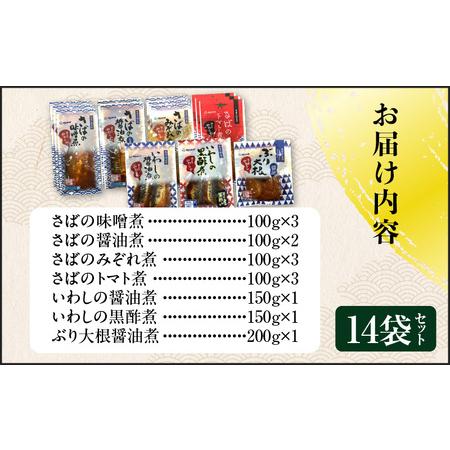 ふるさと納税 煮魚14袋セット K385-001_02 魚 魚介 長期保存 惣菜 鹿児島県鹿児島市_4