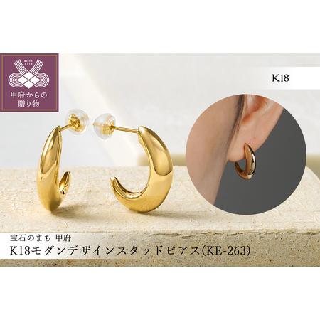 ふるさと納税 K18モダンデザインスタッドピアス(KE-263) 山梨県甲府市