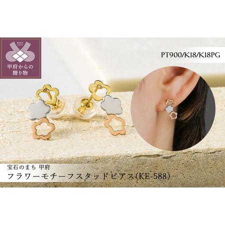 ふるさと納税 Pt900/K18/K18PG フラワーモチーフピアス(KE-588) 山梨県甲府市