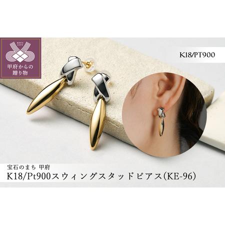 ふるさと納税 K18/Pt900 スウィングスタッドピアス(KE-96) 山梨県甲府市