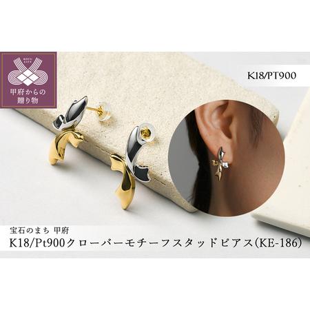 ふるさと納税 Pt900/K18 クローバーモチーフスタッドピアス(KE-186) 山梨県甲府市
