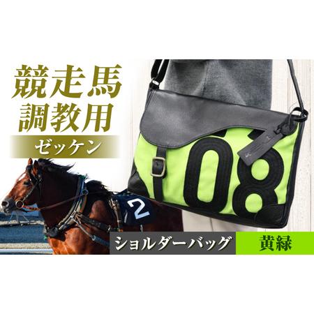 ふるさと納税 [JRA/日本中央競馬会][黄緑×黒]調教用ゼッケンを使用したバッグ[steed サドル] 栗東市 / サンキューファインホース夢.. 滋賀県栗東市