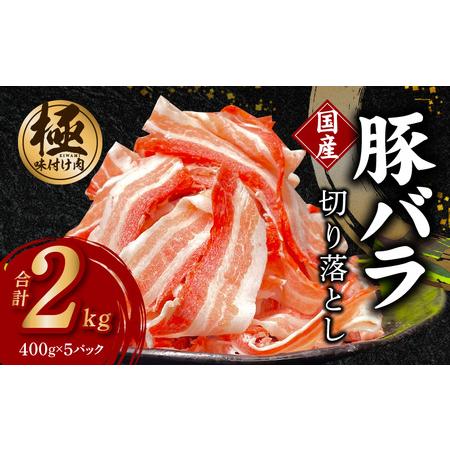 ふるさと納税 [数量限定]国産 豚バラ 切り落とし 2kg 大阪府泉佐野市