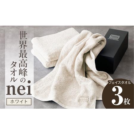 ふるさと納税 世界最高峰のタオル nei フェイスタオル 3枚(ホワイト) 大阪府泉佐野市
