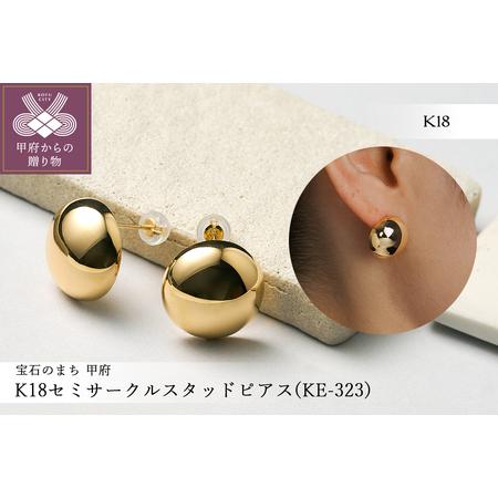 ふるさと納税 K18 セミサークルスタッドピアス(KE-323) 山梨県甲府市