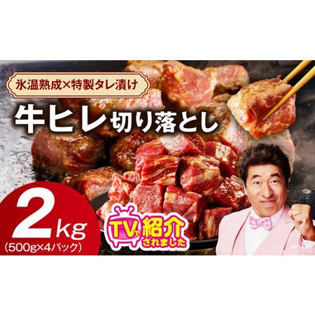 ふるさと納税 やわらか 牛ヒレ肉 切り落とし 2kg 大阪府泉佐野市