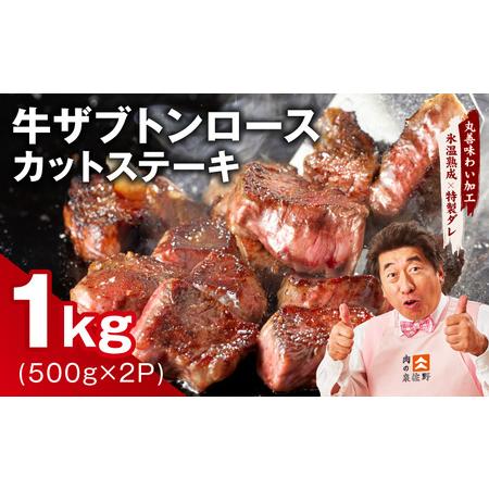 ふるさと納税 牛ザブトンロース カットステーキ 1kg 大阪府泉佐野市