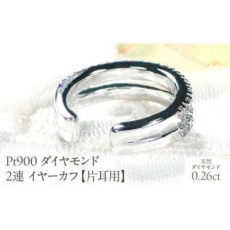 ふるさと納税 Pt900 ダイヤモンド 2連 イヤーカフ[片耳用][0.26ct] EmP0074-pt SWCJ001-pt 山梨県昭和町