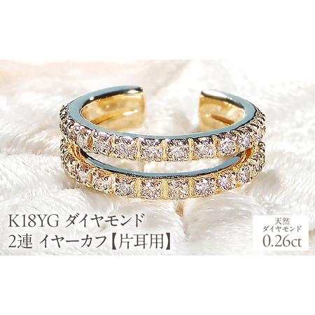 ふるさと納税 K18YG ダイヤモンド 2連 イヤーカフ[片耳用][0.26ct] EmP0074-18Y SWCJ001-yg 山梨県昭和町