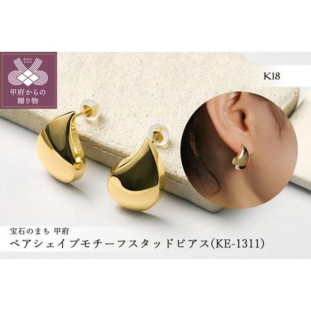 ふるさと納税 K18 ペアシェイプモチーフスタッドピアス(KE-1311) 山梨県甲府市