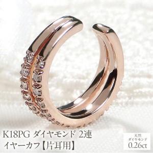 ふるさと納税 K18PG ダイヤモンド 2連 イヤーカフ[片耳用][0.26ct] EmP0074-18P SWCJ001-pg 山梨県昭和町