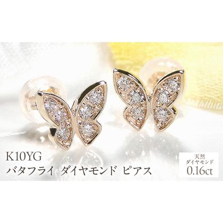 ふるさと納税 K10YG[0.16ct]バタフライ ダイヤモンド ピアス EmP0049-10Y SWCJ002 山梨県昭和町