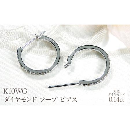 ふるさと納税 K10WG ダイヤモンド フープ ピアス 0.14ct EmP0071-10W SWCJ003-wg 山梨県昭和町