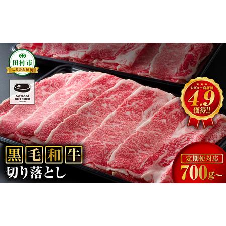 ふるさと納税 [定期3回]肉 牛肉 黒毛和牛 切り落とし 700g (350g×2) 福島県 田村市 福島県田村市