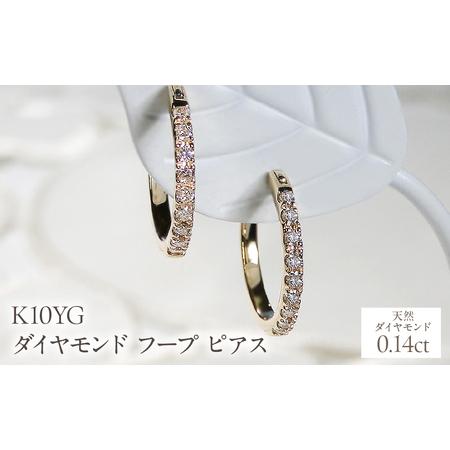 ふるさと納税 K10YG ダイヤモンド フープ ピアス 0.14ct EmP0071-10Y SWCJ003-yg 山梨県昭和町