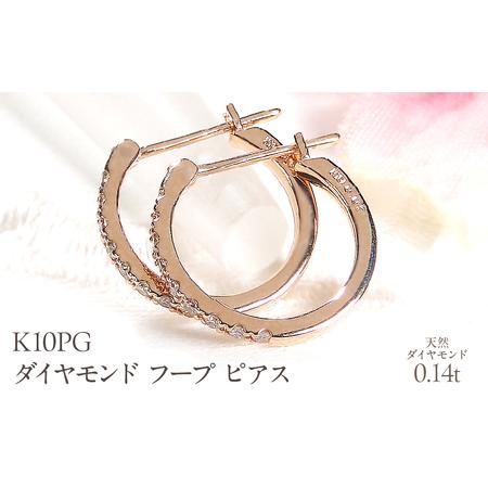 ふるさと納税 K10PGダイヤモンド フープ ピアス 0.14ct EmP0071-10P SWCJ003-pg 山梨県昭和町