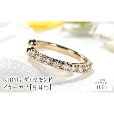 ふるさと納税 K10YG 0.1ct ダイヤモンド イヤーカフ[片耳用] EmP0023-10Y SWCJ004-yg 山梨県昭和町