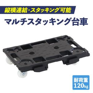 ふるさと納税 マルチスタッキング台車 [099N12] マルチスタッキング 台車 スタッキング 縦 横 連結が可能 荷崩れ 防止 滑り止め付き 積み重ね.. 愛知県小牧市