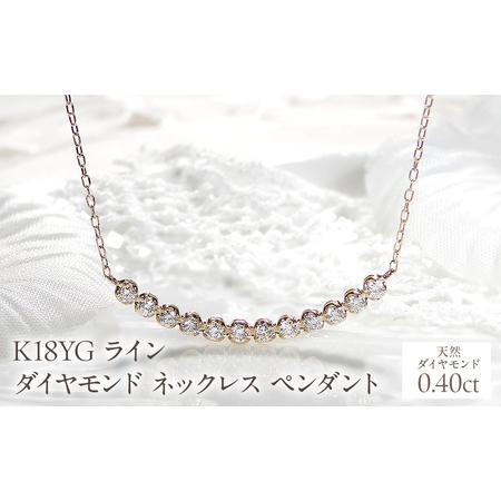 ふるさと納税 K18YG[0.40ct]ライン ダイヤモンド ネックレス ペンダント EmN0081-18Y SWCJ006-yg 山梨県昭和町