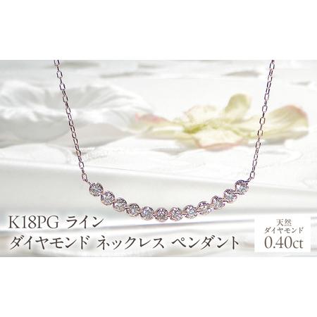 ふるさと納税 K18PG[0.40ct]ライン ダイヤモンド ネックレス ペンダント EmN0105-18P SWCJ006-pg 山梨県昭和町