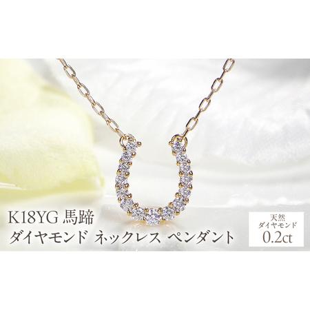 ふるさと納税 K18YG 0.2ct 馬蹄 ダイヤモンド ネックレス ペンダント EmN0021-18Y SWCJ007 山梨県昭和町