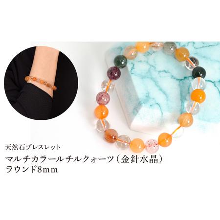 ふるさと納税 マルチカラールチルクォーツ(金針水晶) ラウンド8mm 数珠ブレスレット 1本 Brc-5 244-005 山梨県笛吹市
