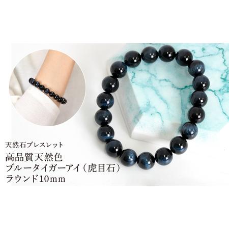 ふるさと納税 高品質天然色ブルータイガーアイ(虎目石) ラウンド10mm 数珠ブレスレット 1本 Brc-10 244-010 山梨県笛吹市