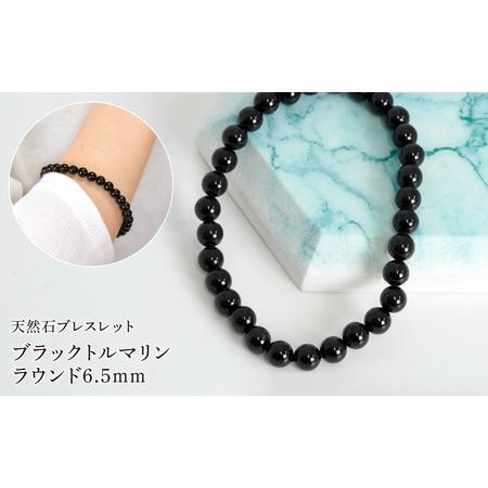 ふるさと納税 ブラックトルマリン ラウンド6.5mm 数珠ブレスレット 1本 Brc-11 244-011 山梨県笛吹市