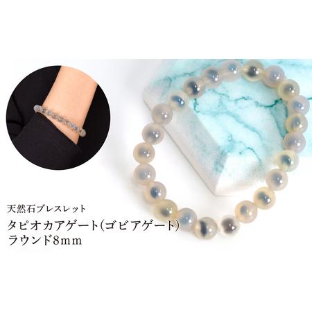 ふるさと納税 タピオカアゲート(ゴビアゲート) ラウンド8mm 数珠ブレスレット 1本 Brc-12 244-012 山梨県笛吹市