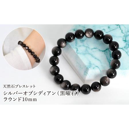 ふるさと納税 シルバーオブシディアン(黒曜石) ラウンド10mm 数珠ブレスレット 1本 Brc-14 244-014 山梨県笛吹市