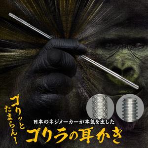 ふるさと納税 [専用スタンド付き]ゴリラの耳かき[196M01] ゴリラの耳かき チタン製 耳かき 日本の職人 手作り 転造加工 金属加工 強度 見た.. 愛知県小牧市